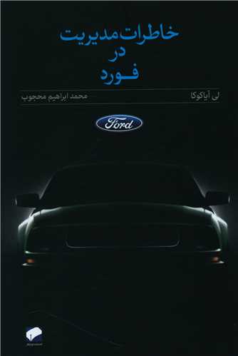 کتابهای منتشر شده درباره کسب و کار شرکتهای خودروسازی دنیا 