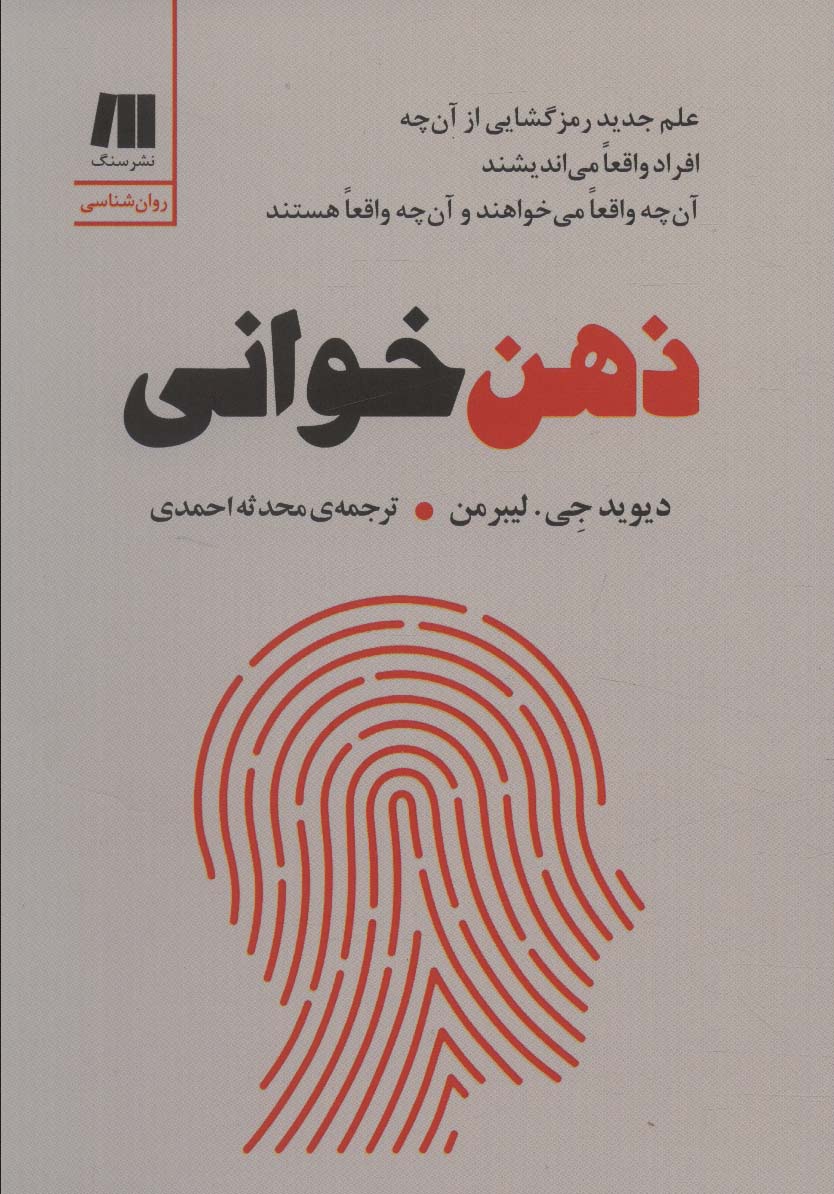 کتاب ذهن خوانی اثر دیوید جی لیبرمن ،ترجمه از محدثه احمدی ، نشر سنگ