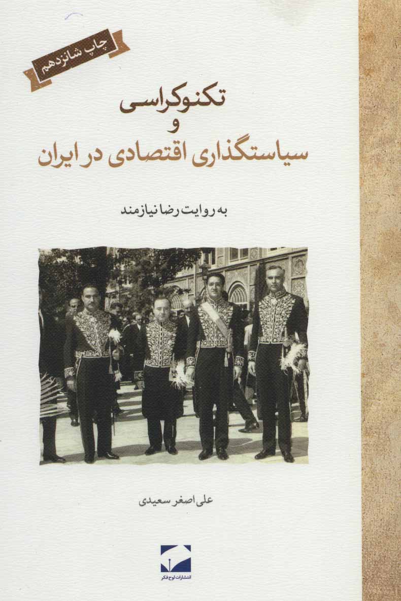 کتاب تکنوکراسی و سیاستگذاری اقتصادی در ایران اثر علی اصغر سعیدی