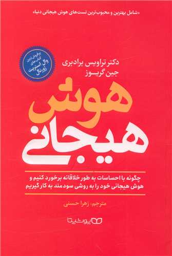 کتاب هوش هیجانی از تراویس بردبری ، ترجمه زهرا حسنی ، نشر یوشیتا