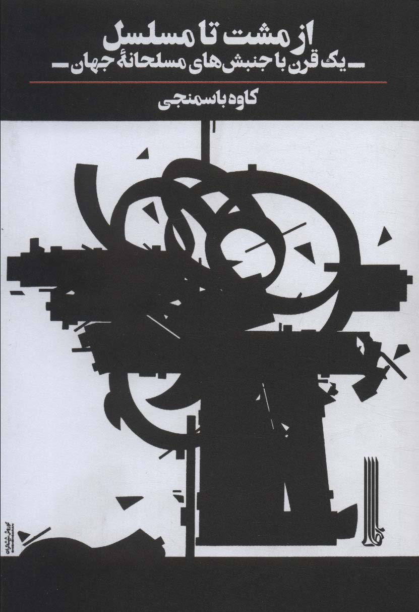 کتاب از مشت تا مسلسل اثر کاوه باسمنجی، نشر بایگانی