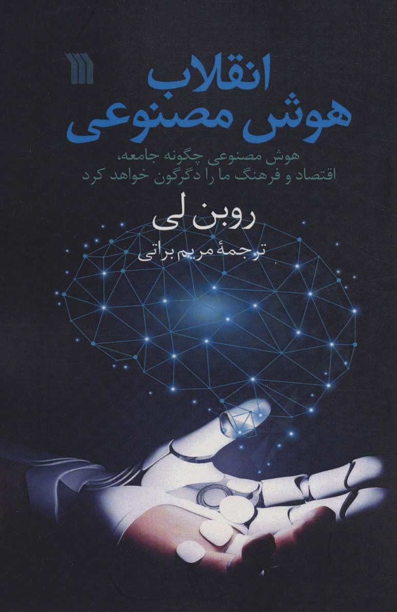 کتابهای منتشر شده درباره هوش مصنوعی 