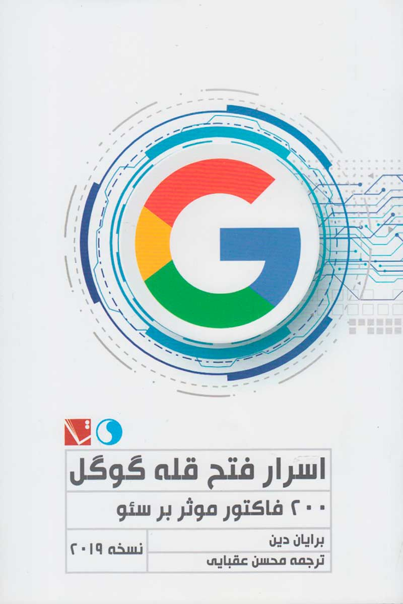  کتاب اسرار فتح قله گوگل اثر برایان دین 