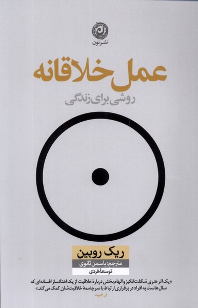 کتاب عمل خلاقانه اثر ریک روبین ،ترجمه از یاسمن ثانوی ،از نشر نون