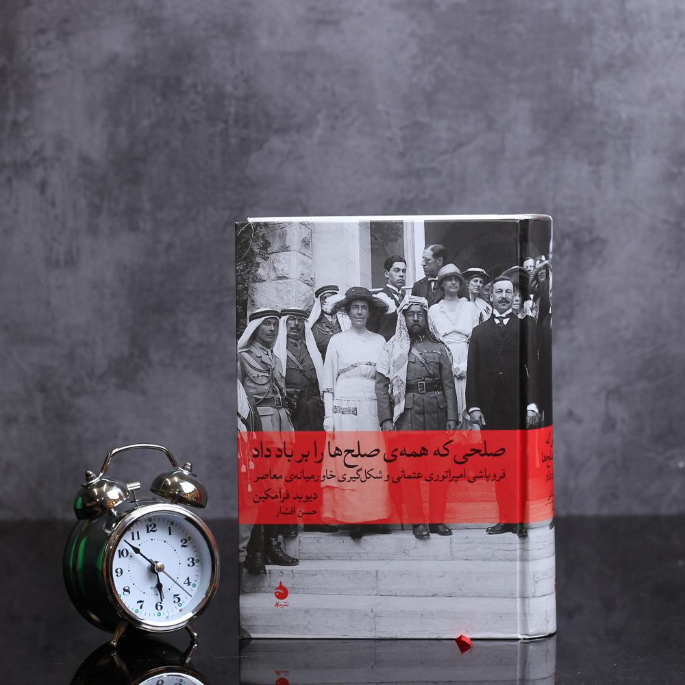 معرفی کتاب های برتر منتخب وفا مدیا : کتاب صلحی که همه صلح ها را بر باد داد