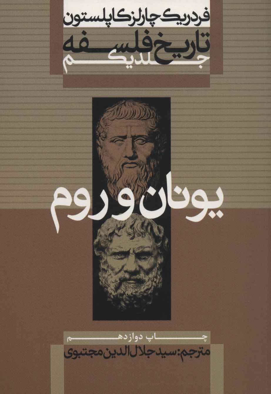 کتاب تاریخ فلسفه (جلد ۱ تا 9) اثر فردریک چارلز کاپلستون