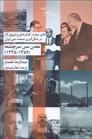 کتاب معدن مس سرچشمه ( ۱۳۵۷-۱۳۴۵ ) اثر عبدالرضا علمدار ،نشر شیرازه 