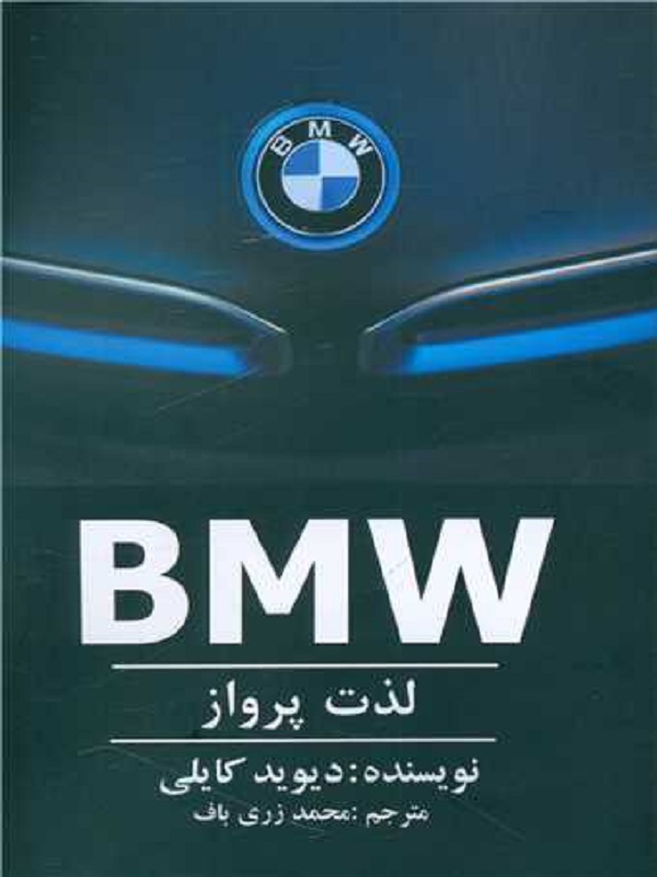 کتابهای منتشر شده درباره کسب و کار شرکتهای خودروسازی دنیا 